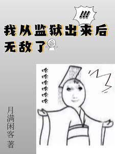 监狱出来的人会怎么样